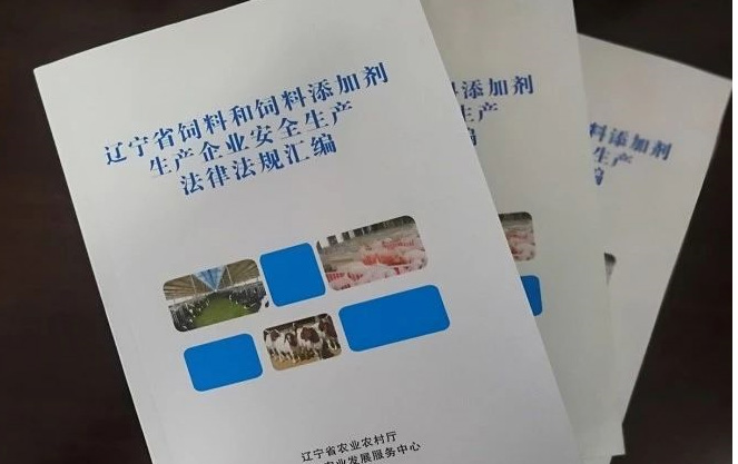 遼寧省飼料和飼料添加劑生產法律法規匯編 